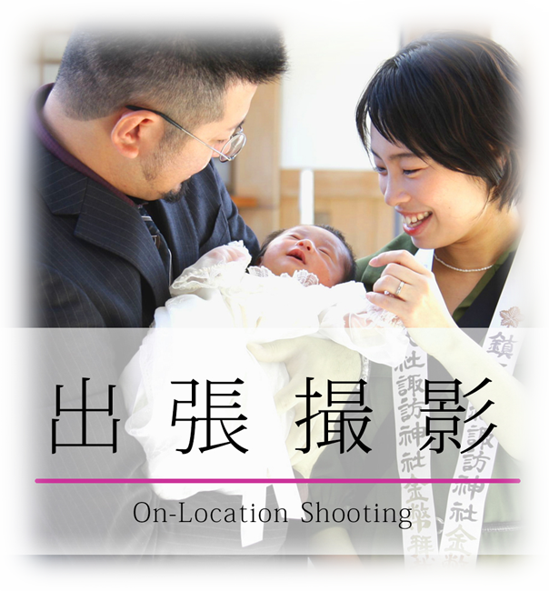 出張撮影メニュー