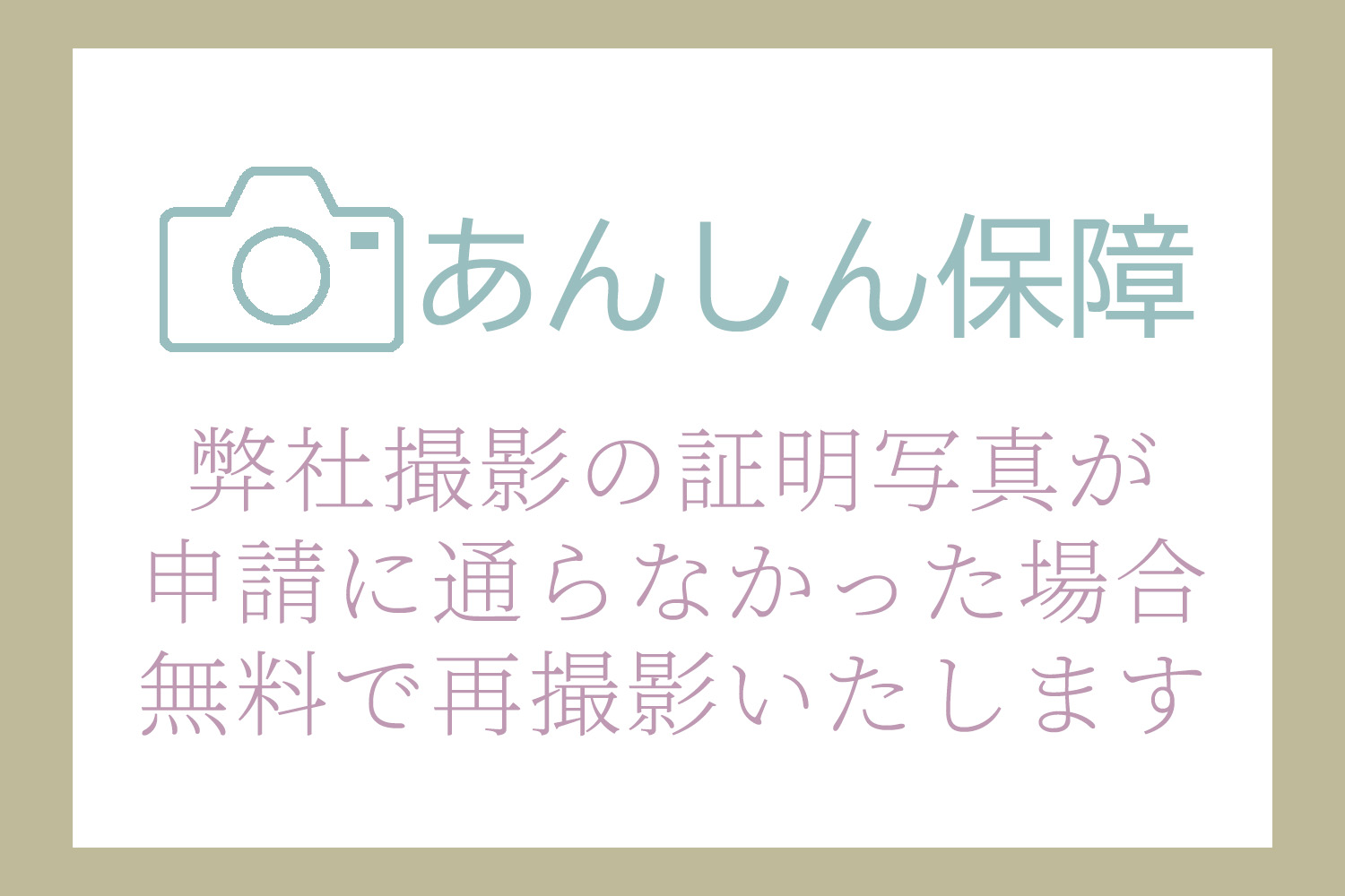 証明写真あんしん保証