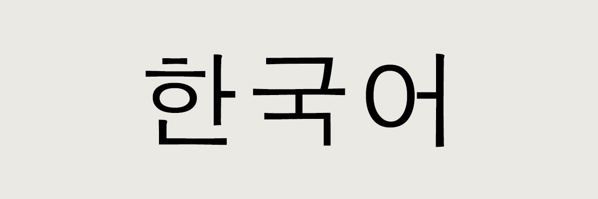 韓国語