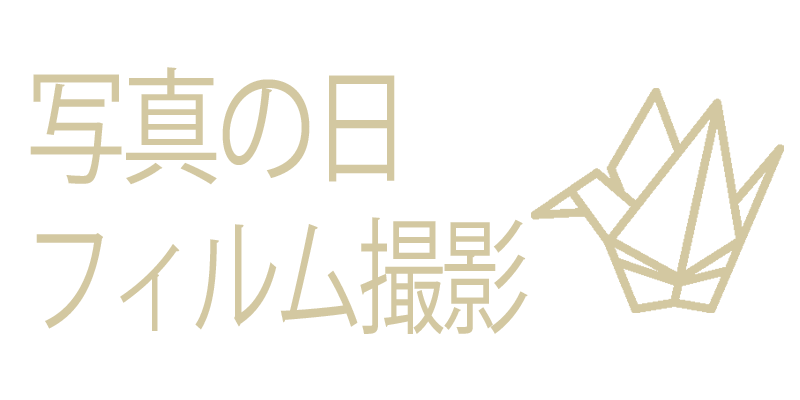 写真の日フィルム写真撮影特価