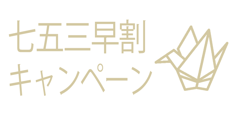 七五三早割キャンペーン
