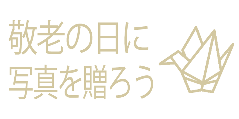 敬老の日に写真を贈ろう