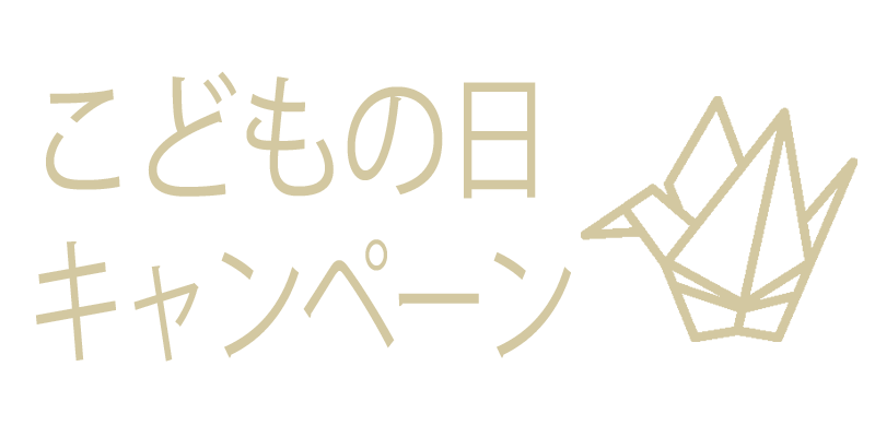 こどもの日キャンペーン