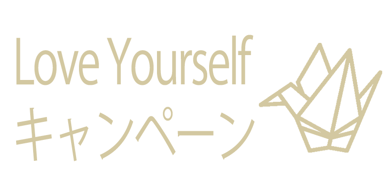 自分をもっと好きになれる