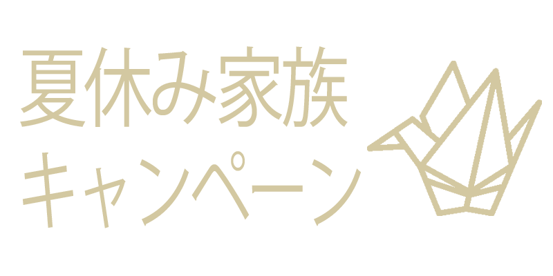 夏休み家族写真キャンペーン
