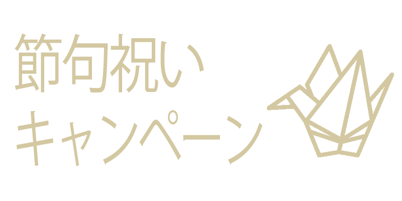 節句祝いキャンペーン