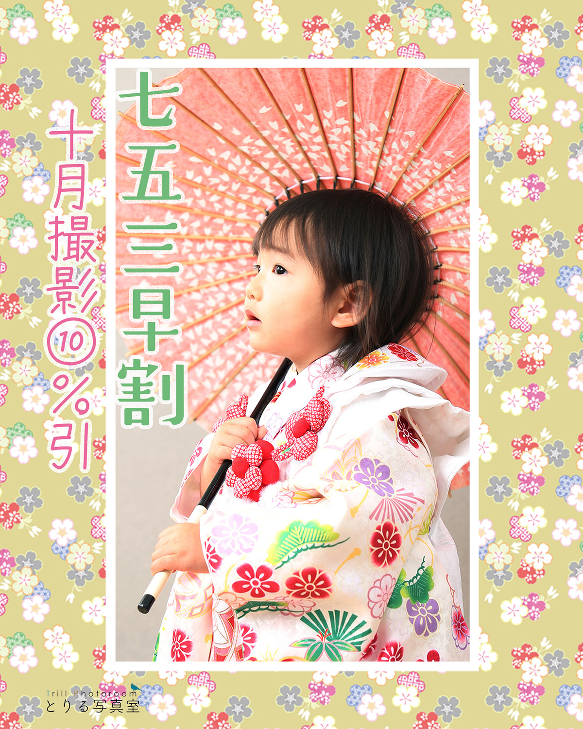 七五三早割キャンペーン