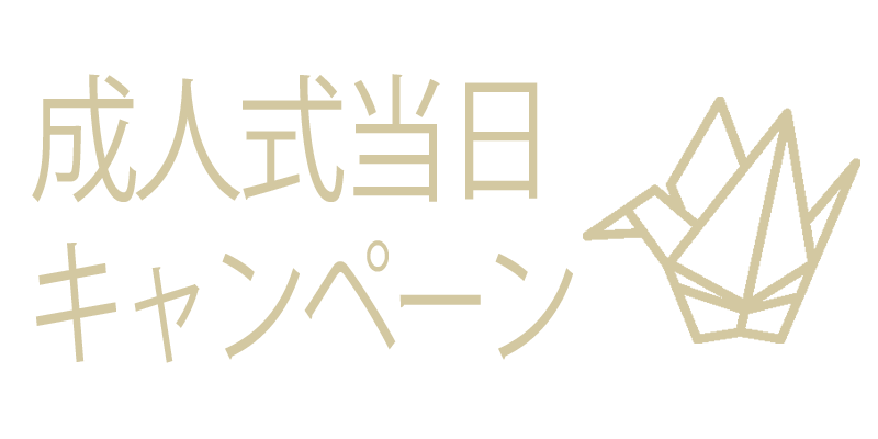 成人式当日キャンペーン