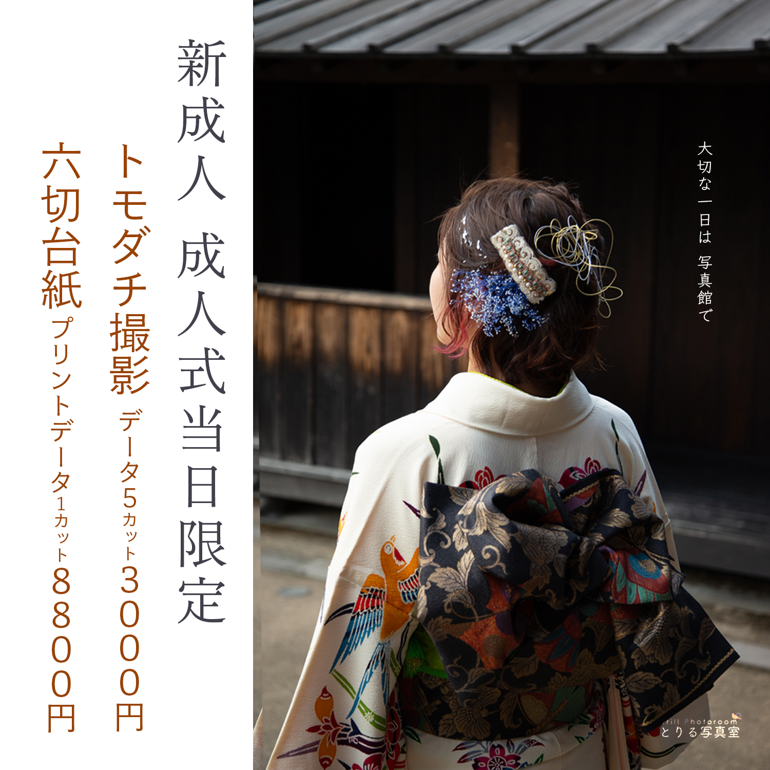 成人式当日割引