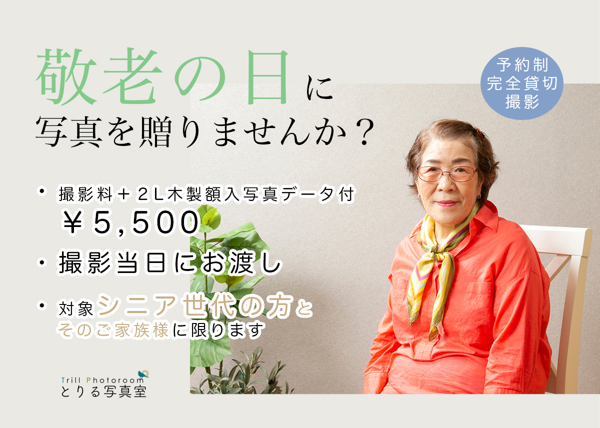 敬老の日キャンペーン