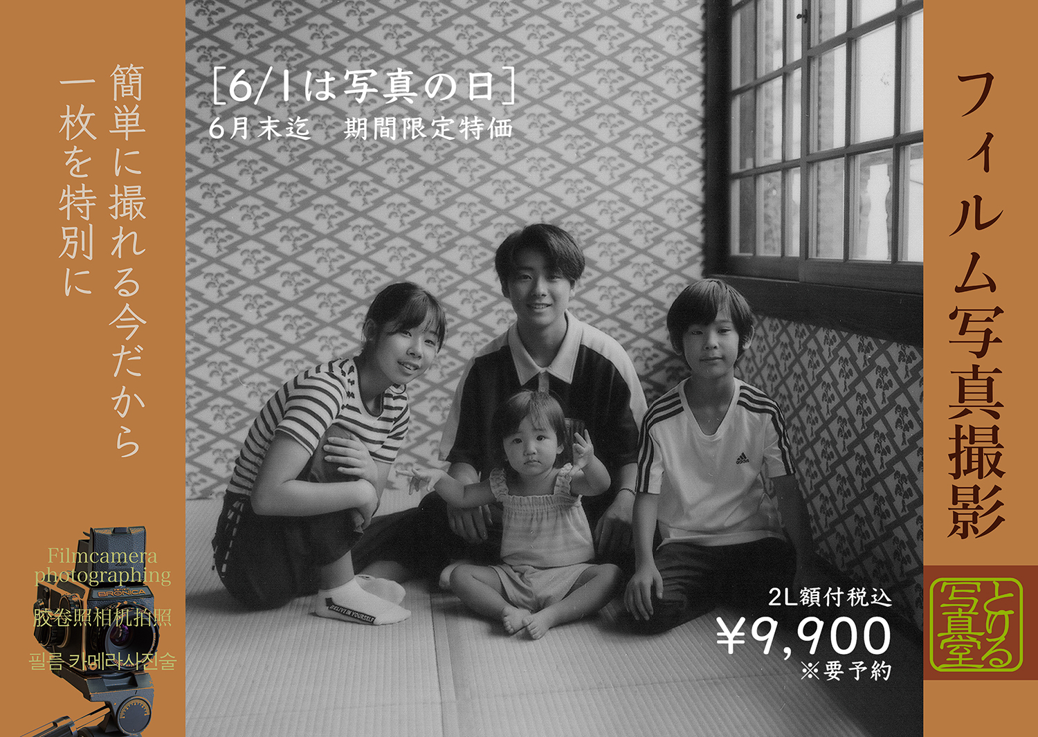 写真の日フィルム写真撮影特価