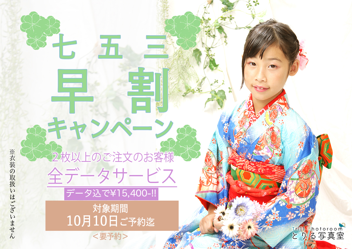 七五三早割キャンペーン