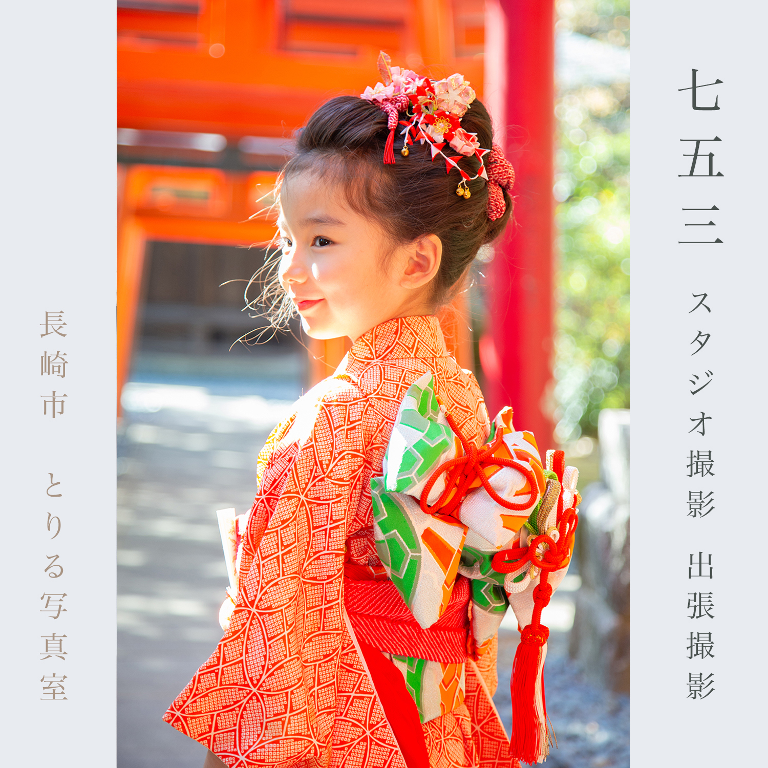 七五三撮影