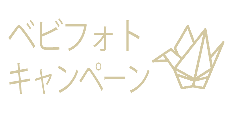ベビフォトキャンペーン
