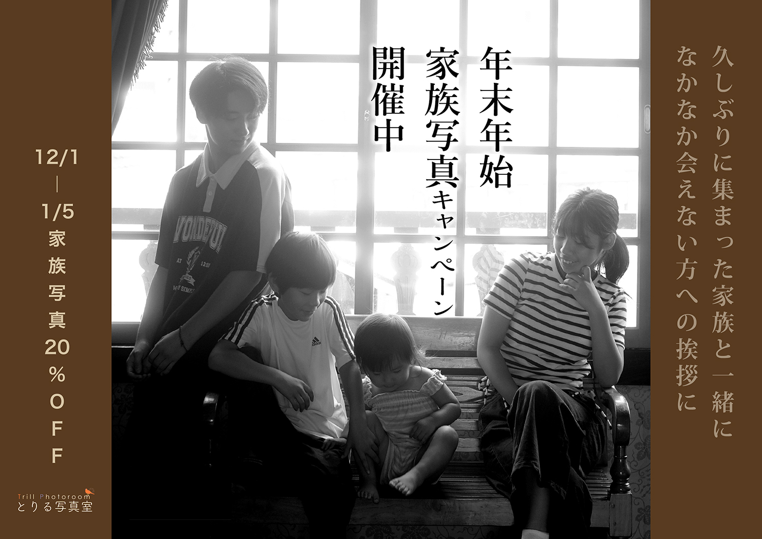 年末年始家族写真キャンペーン