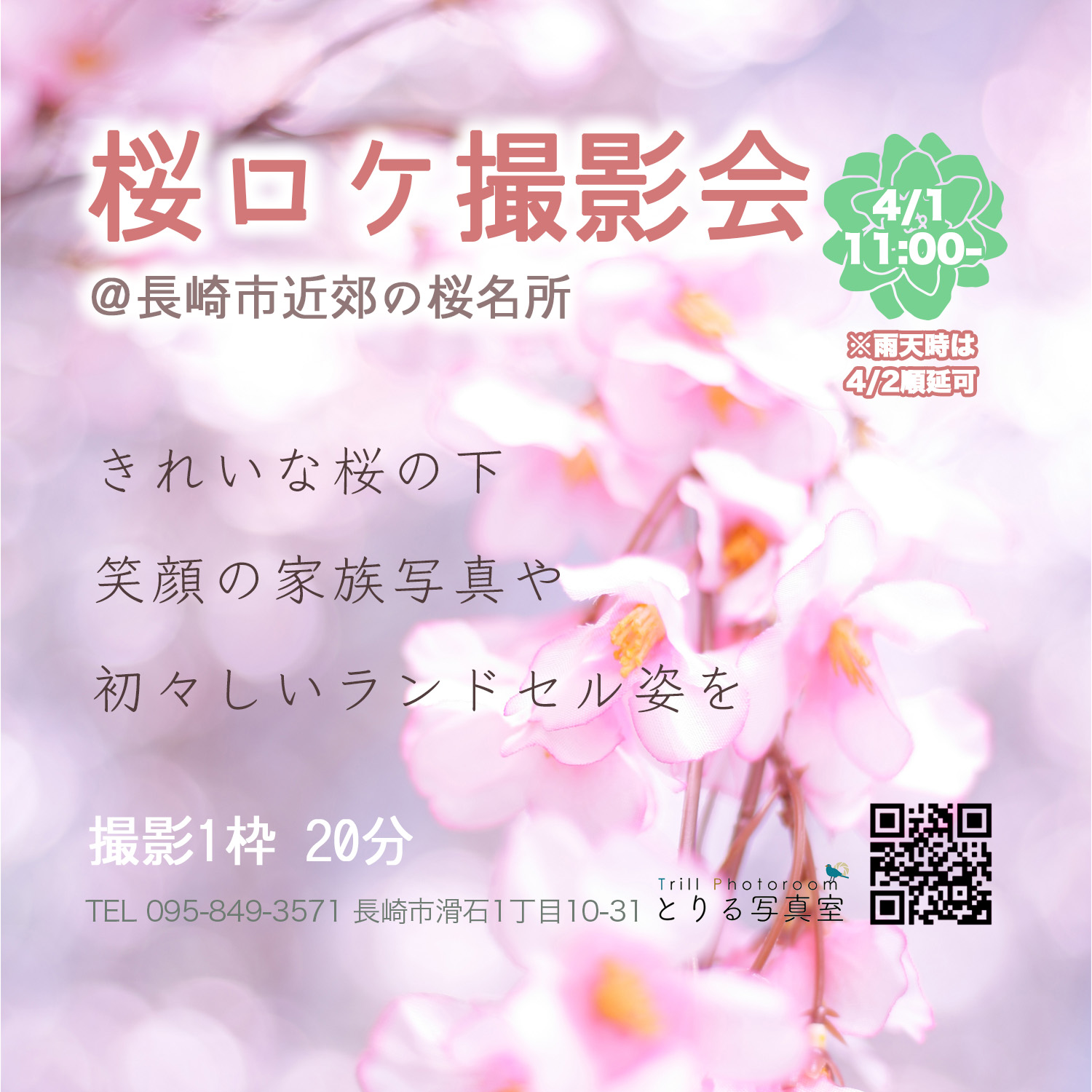 桜ロケ撮影会