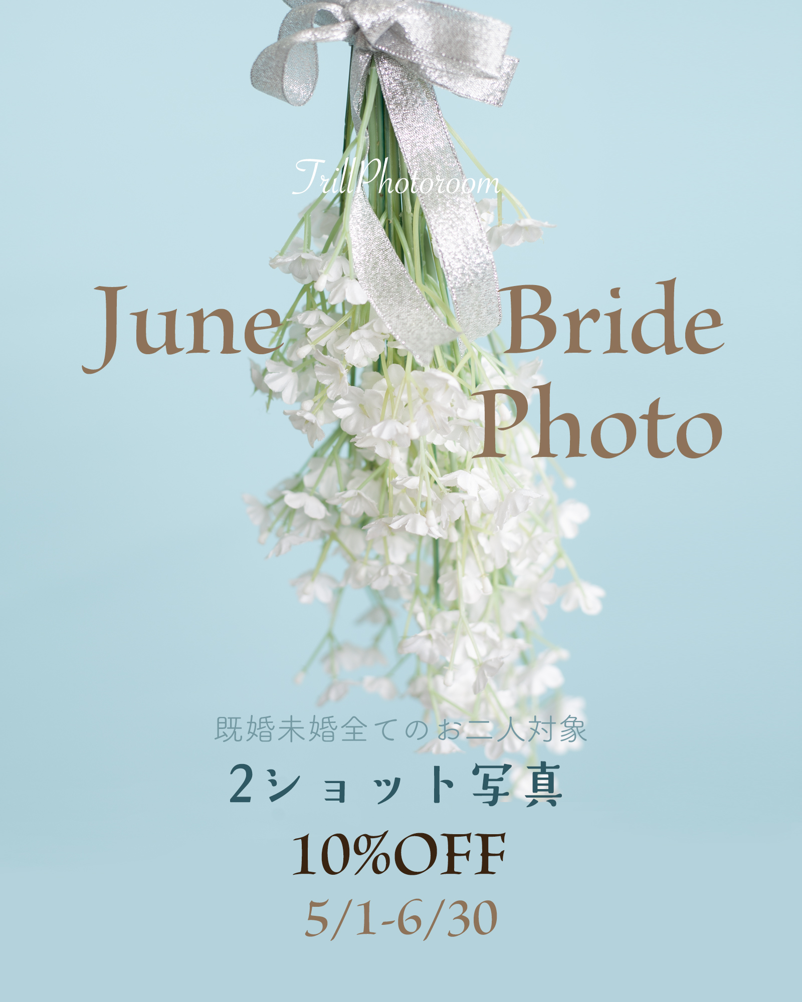 ジューンブライド私服フォトキャンペーン