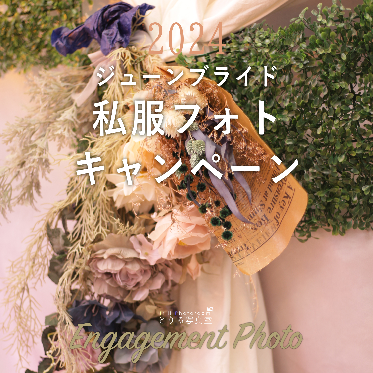 ジューンブライド私服フォトキャンペーン