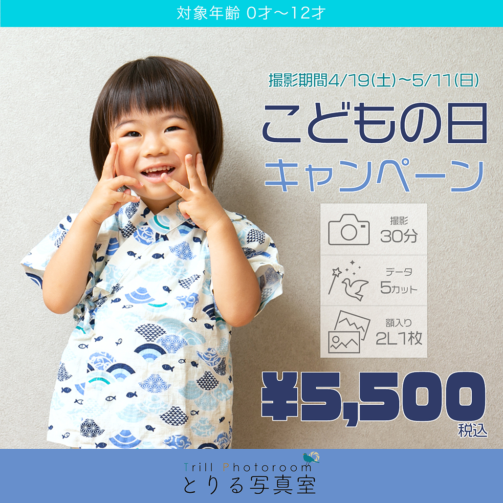 こどもの日キャンペーン