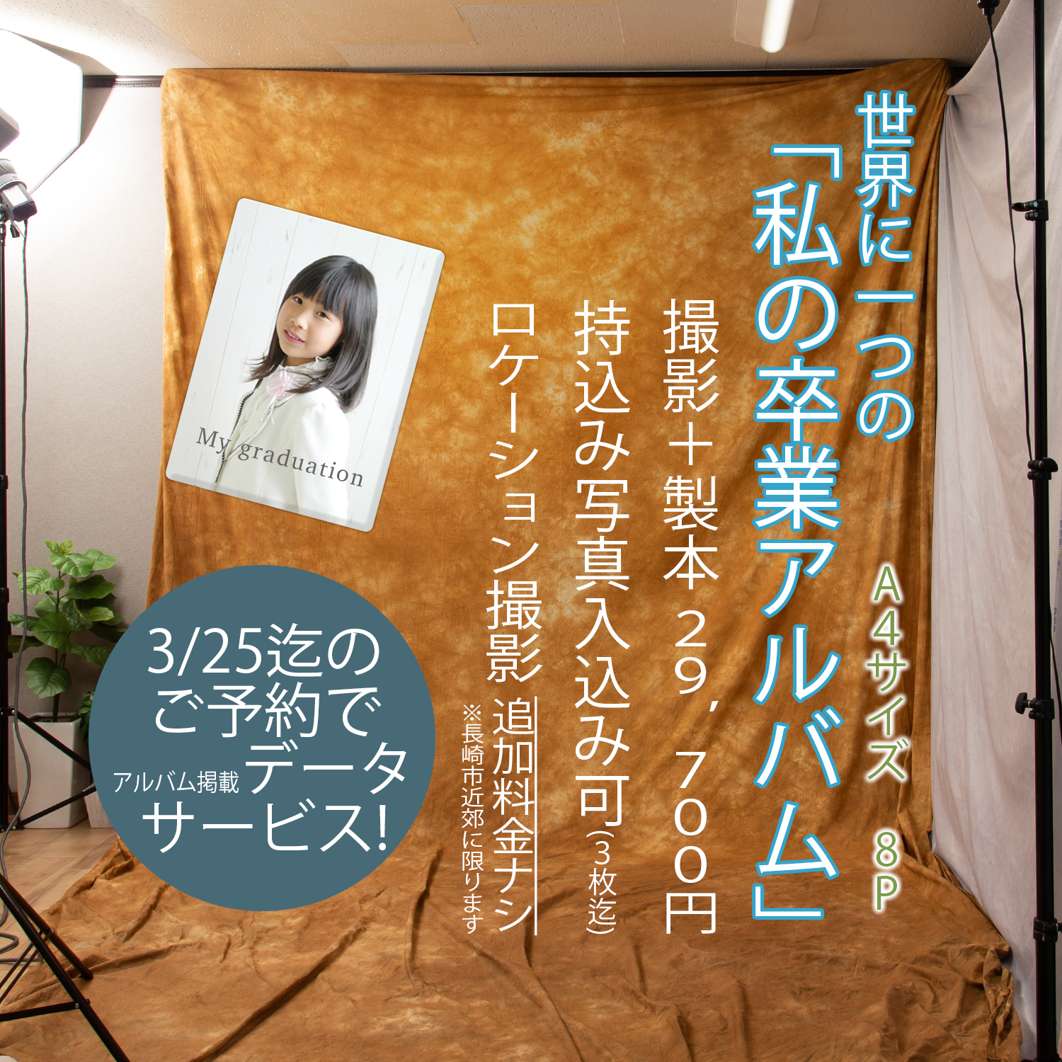 私の卒業アルバム