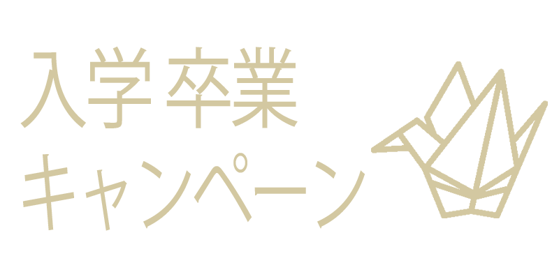 入学卒業キャンペーン
