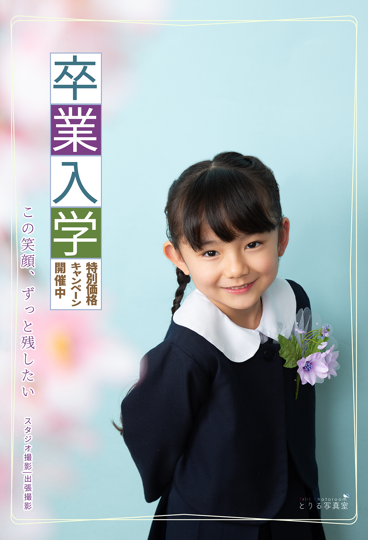 入園入学キャンペーン