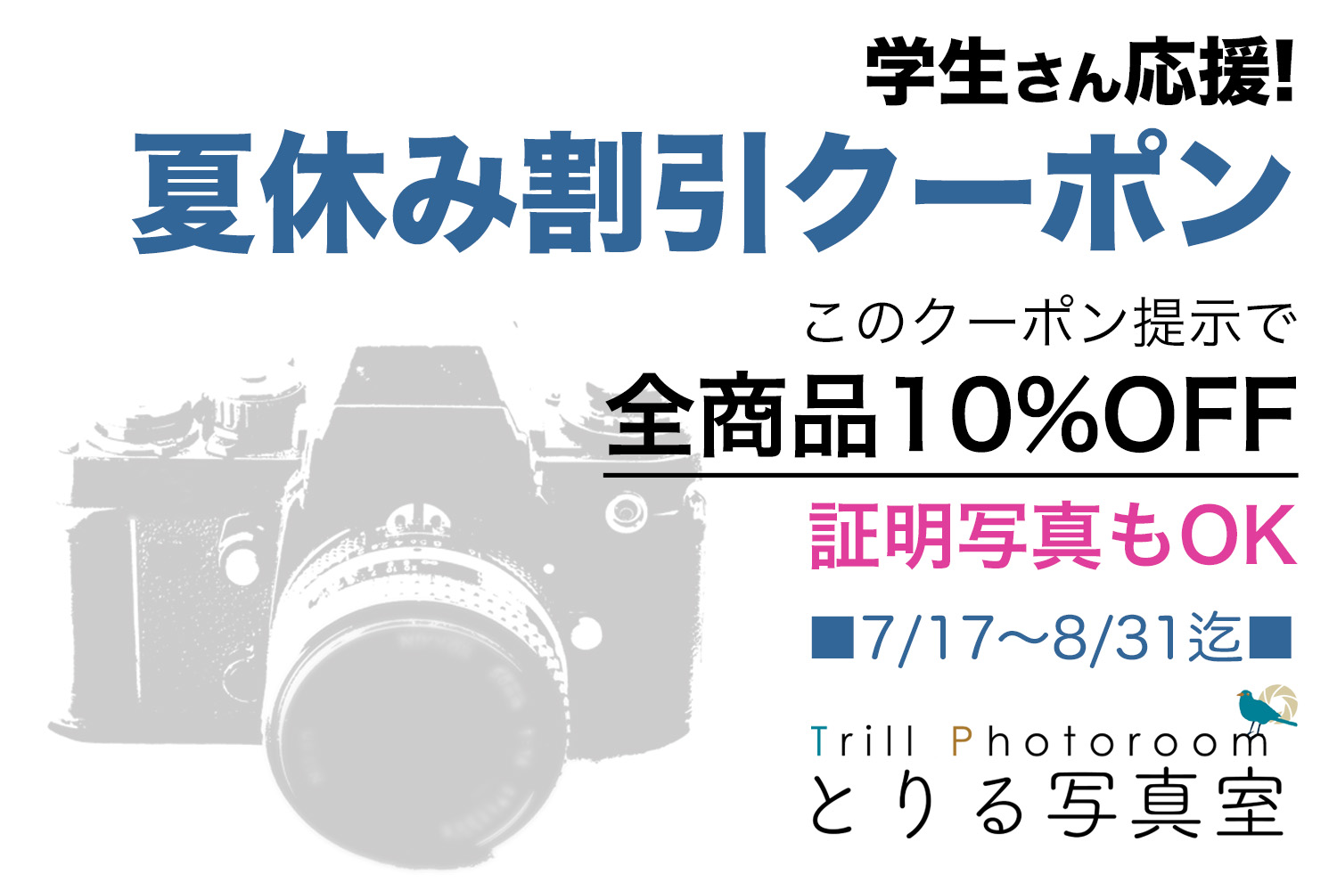夏休み学割クーポン
