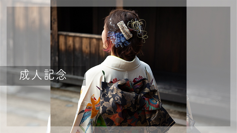 成人記念撮影メニュー