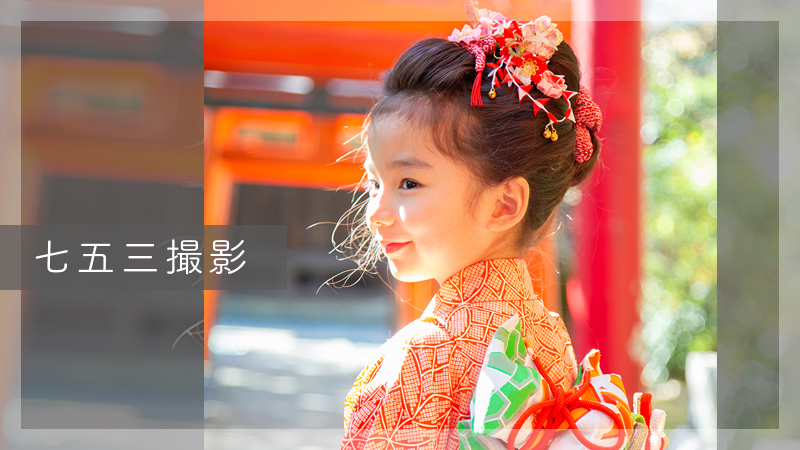 七五三撮影メニュー