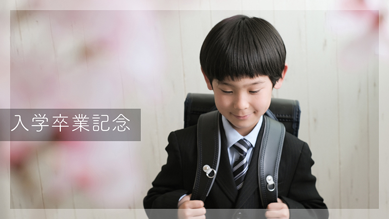 入学記念撮影メニュー