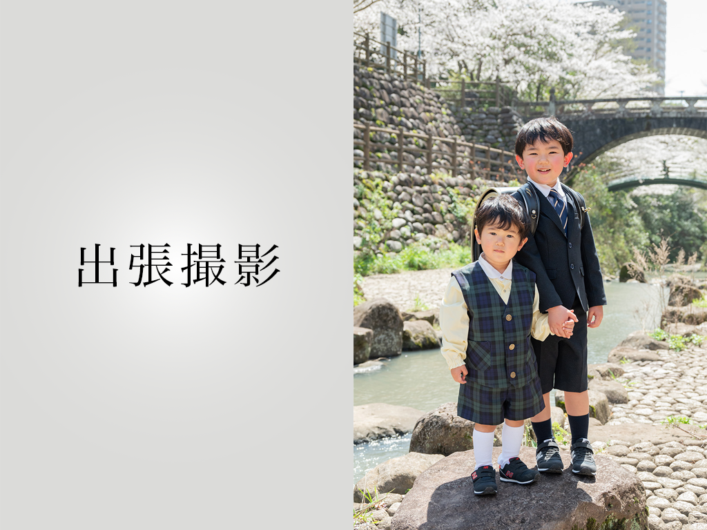 出張撮影メニュー