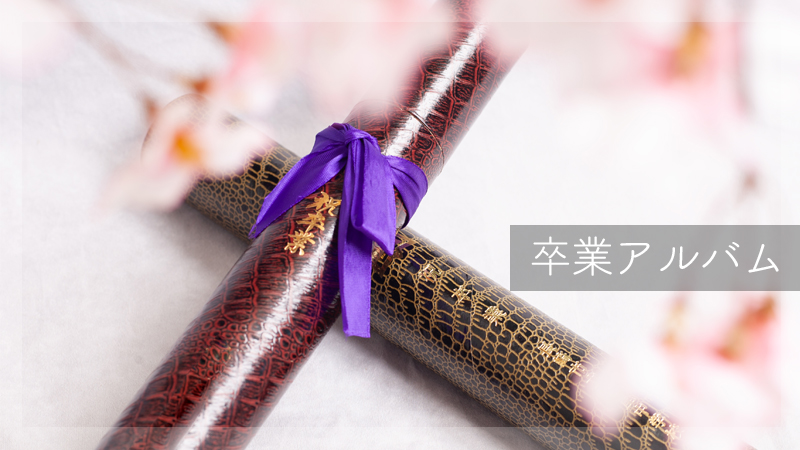 卒業アルバム撮影メニュー