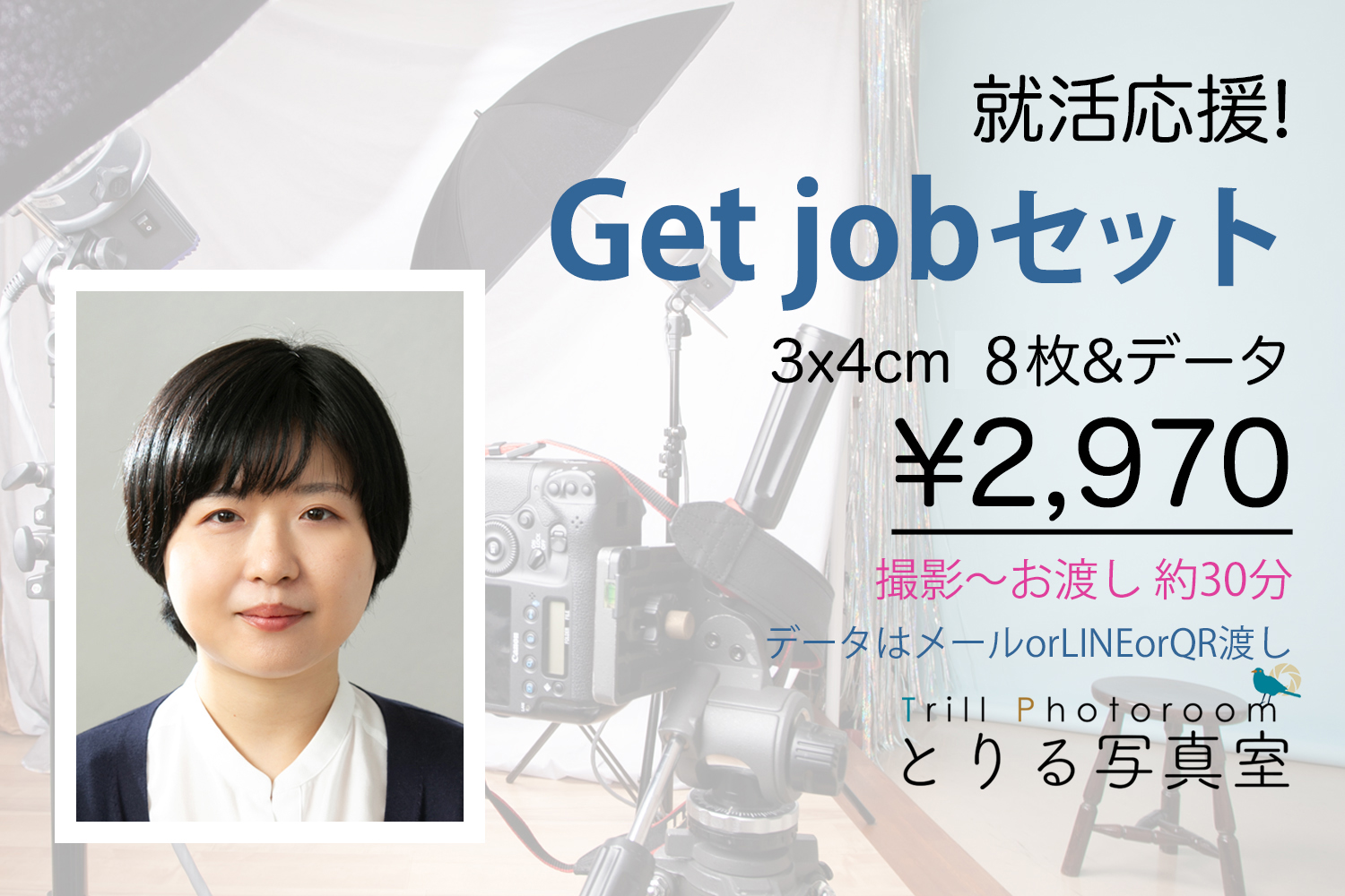 就活応援証明写真