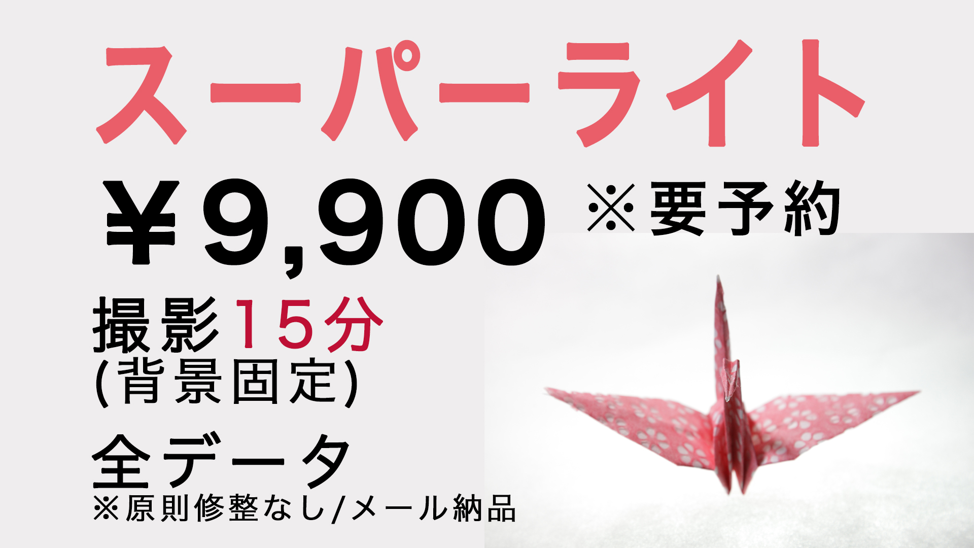 スーパーライトプラン