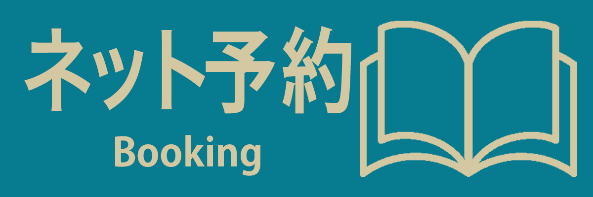 予約をする