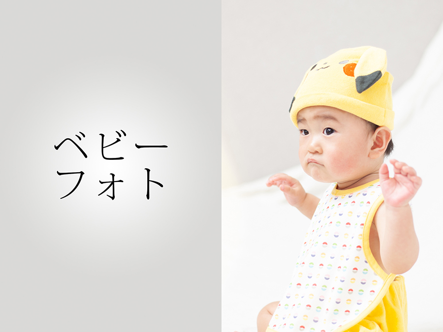 ベビーフォトメニュー